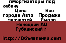 Амортизаторы под кабину MersedesBenz Axor 1843LS, › Цена ­ 2 000 - Все города Авто » Продажа запчастей   . Ямало-Ненецкий АО,Губкинский г.